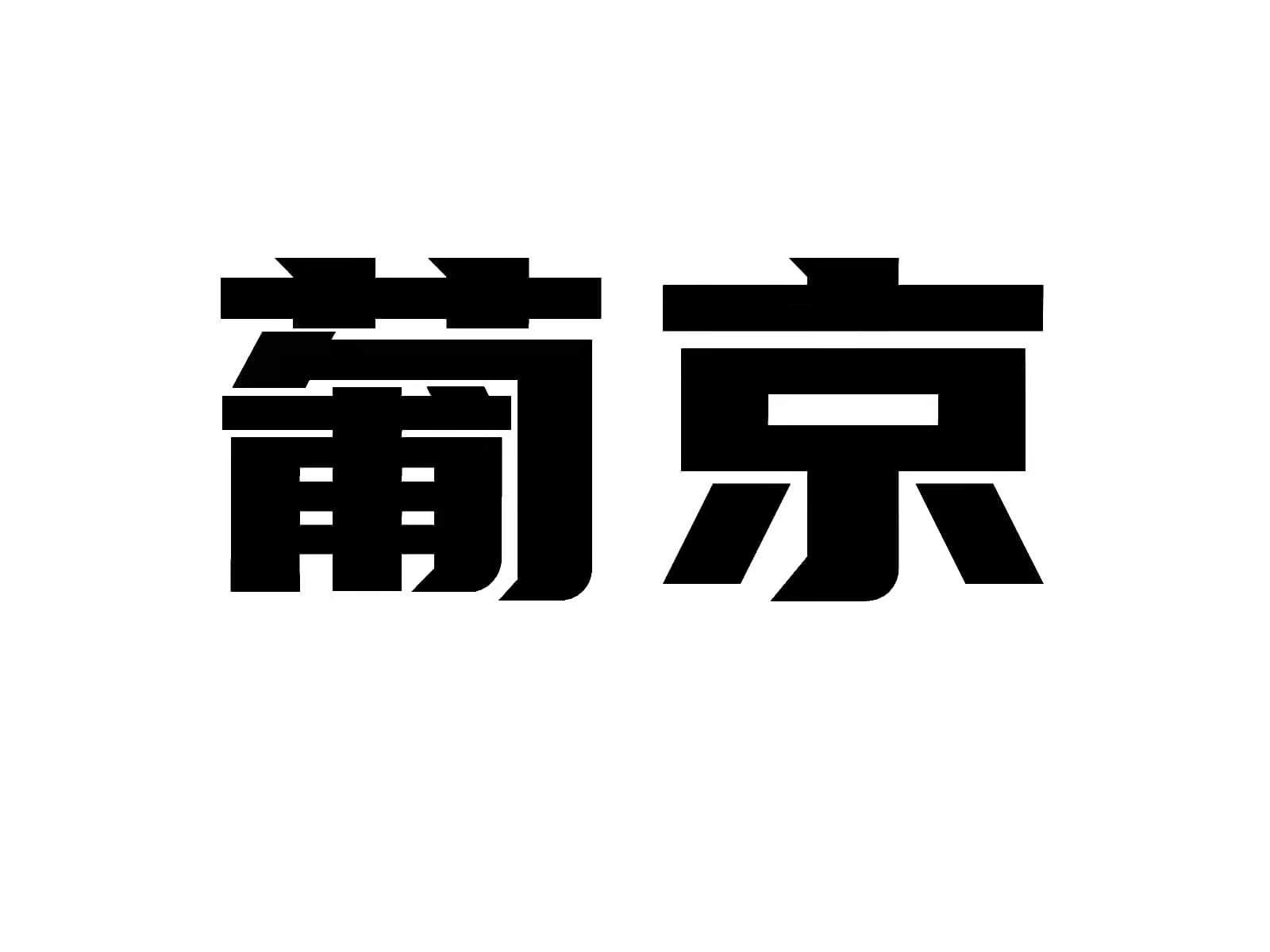 葡京