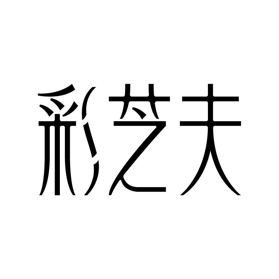 彩芝夫
