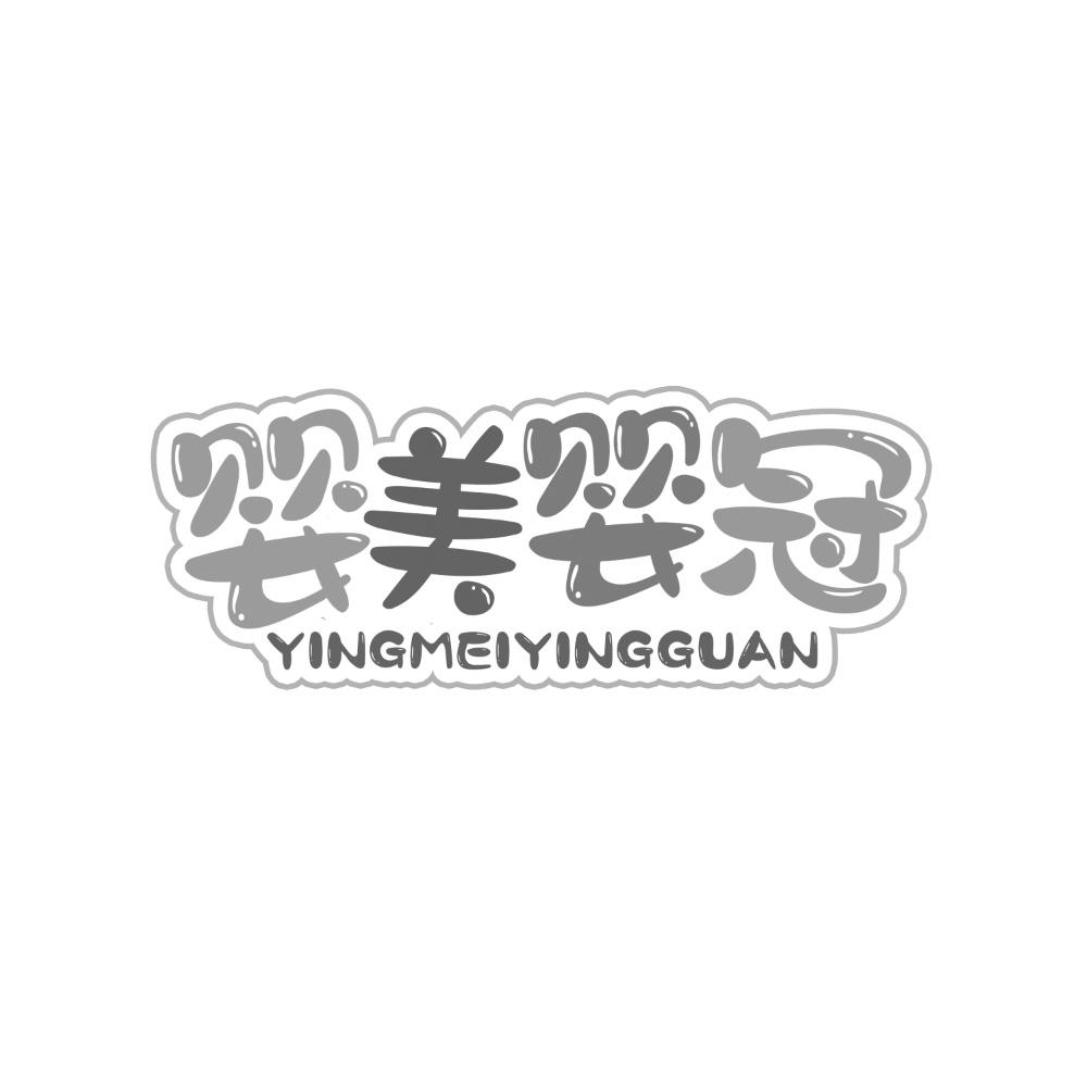 婴美婴冠