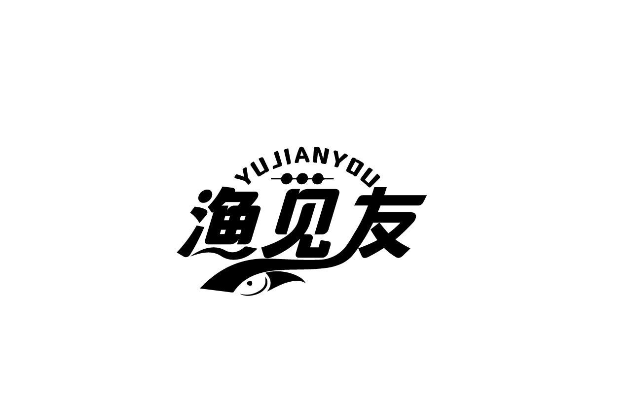 渔见友