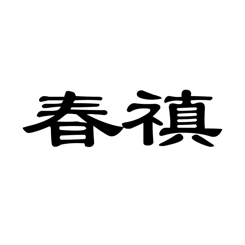 春禛