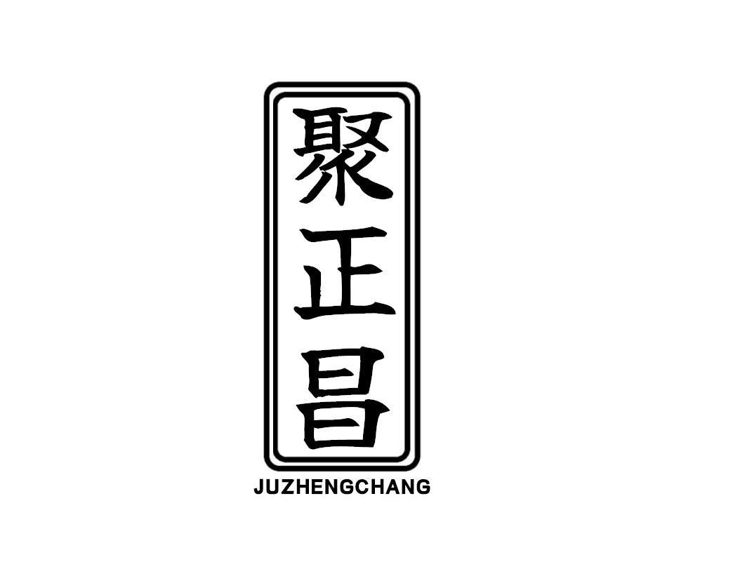 聚正昌