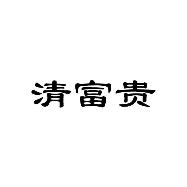 清富贵
