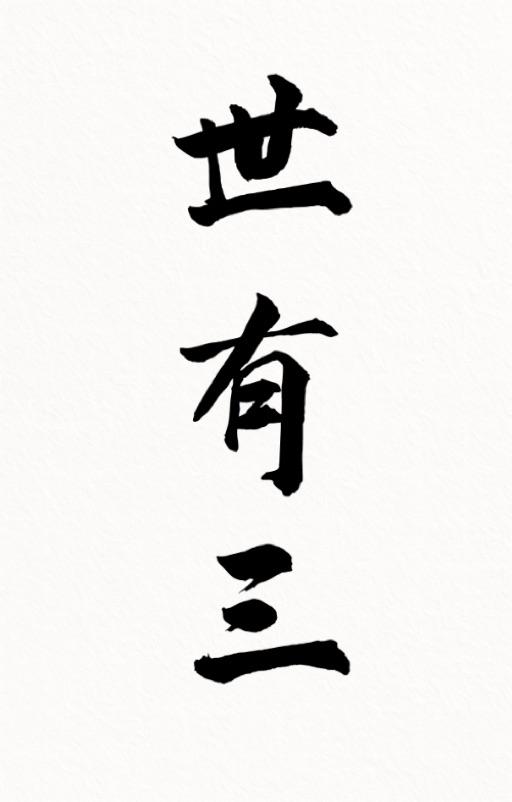 世有三