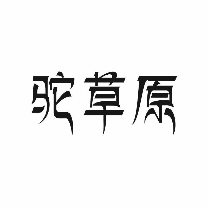 驼草原