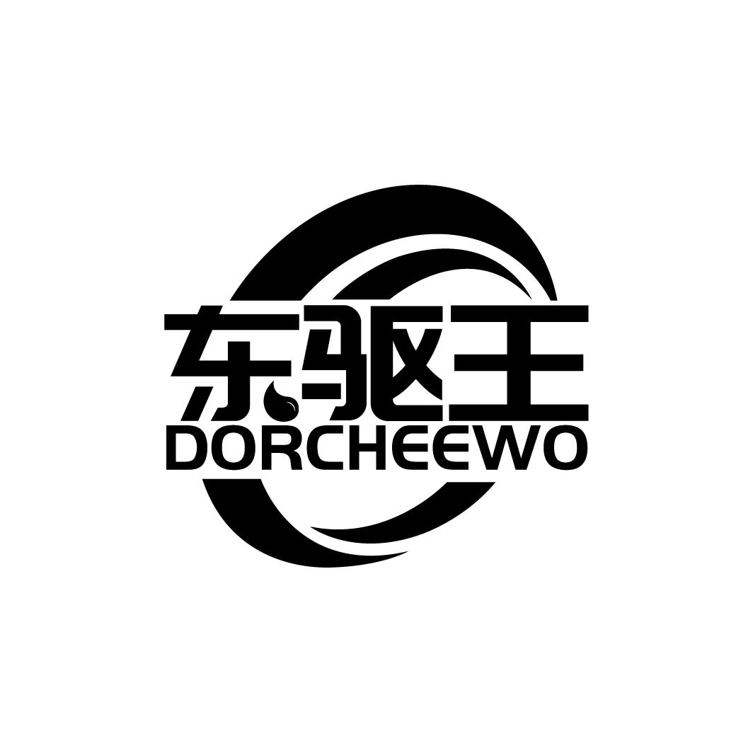 东驱王 DORCHEEWO