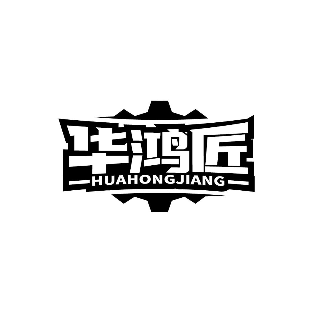 华鸿匠