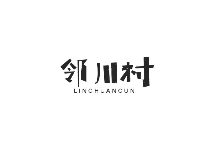 邻川村