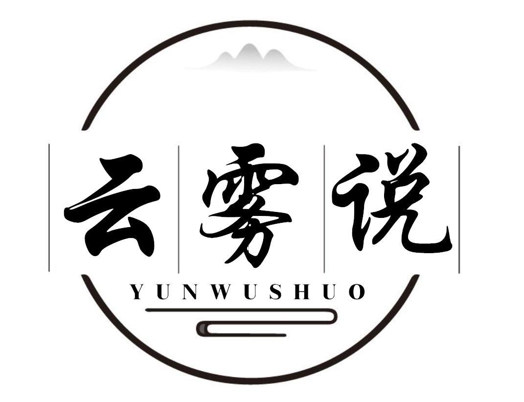 云雾说