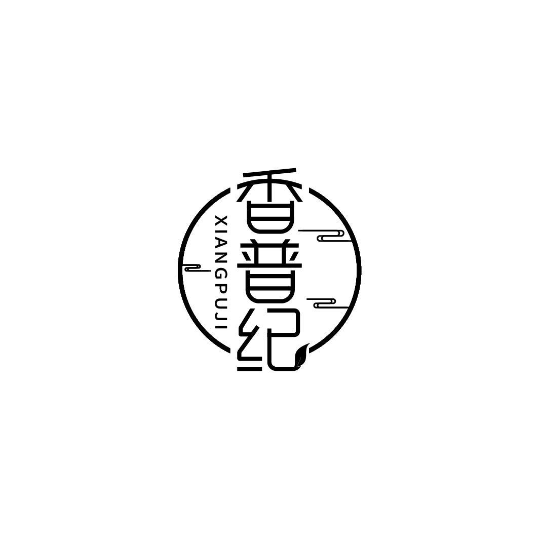 香普纪
