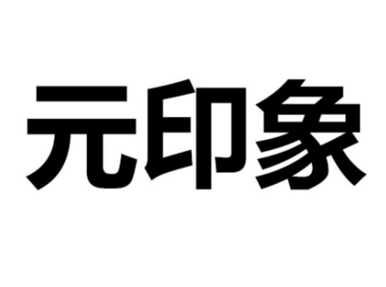 元印象