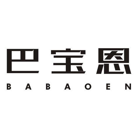 巴宝恩