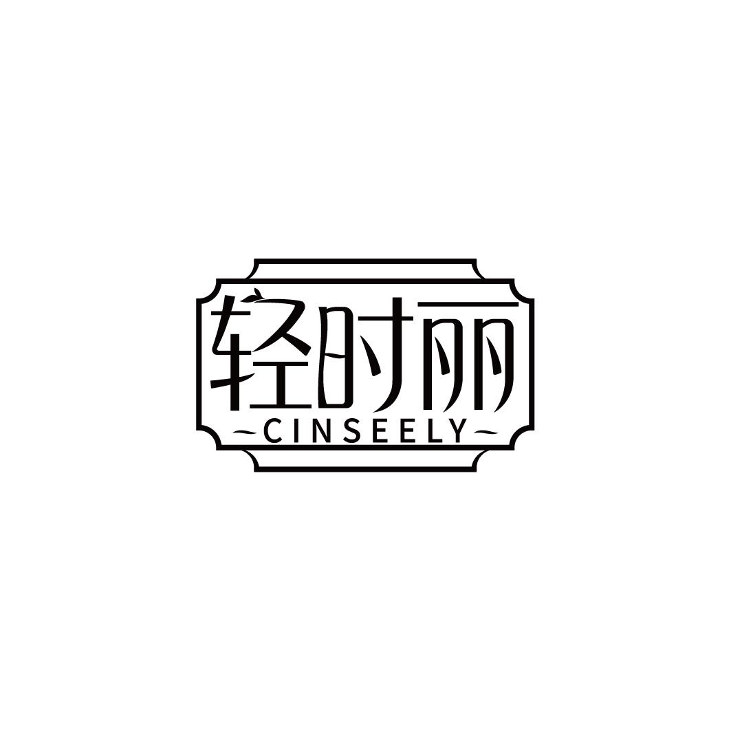 轻时丽 CINSEELY