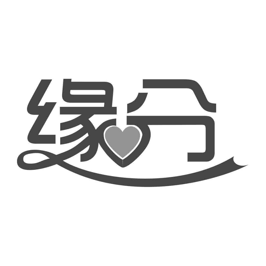 缘分