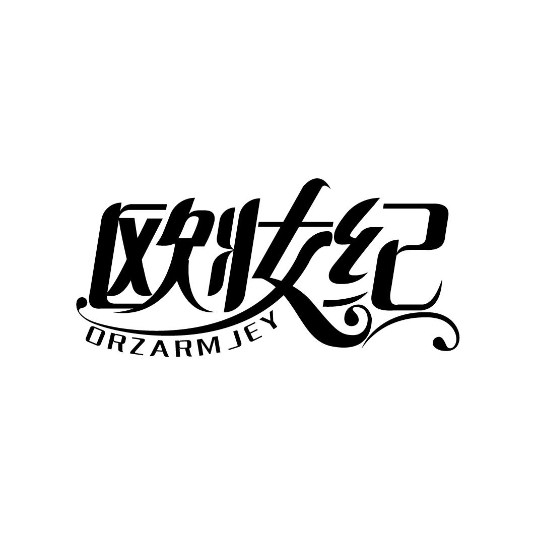 欧妆纪 ORZARMJEY