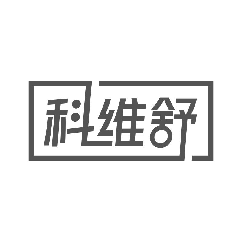 科维舒