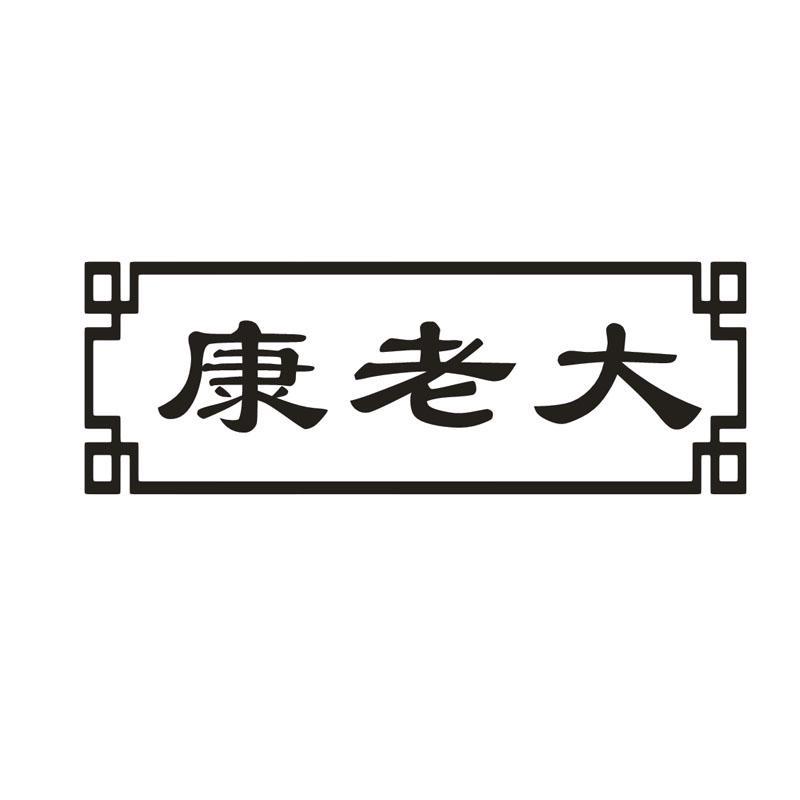 康老大