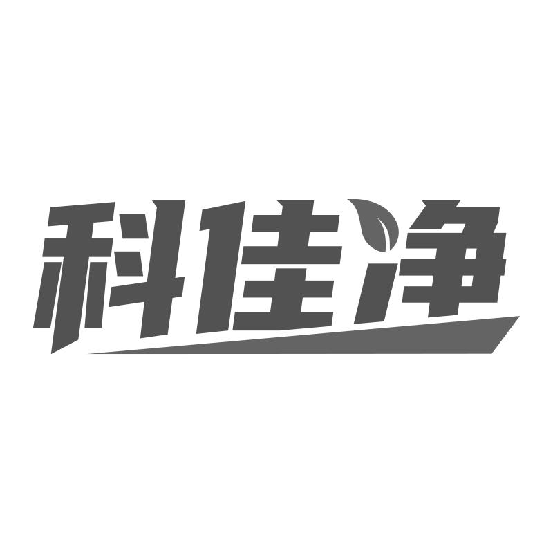 科佳净