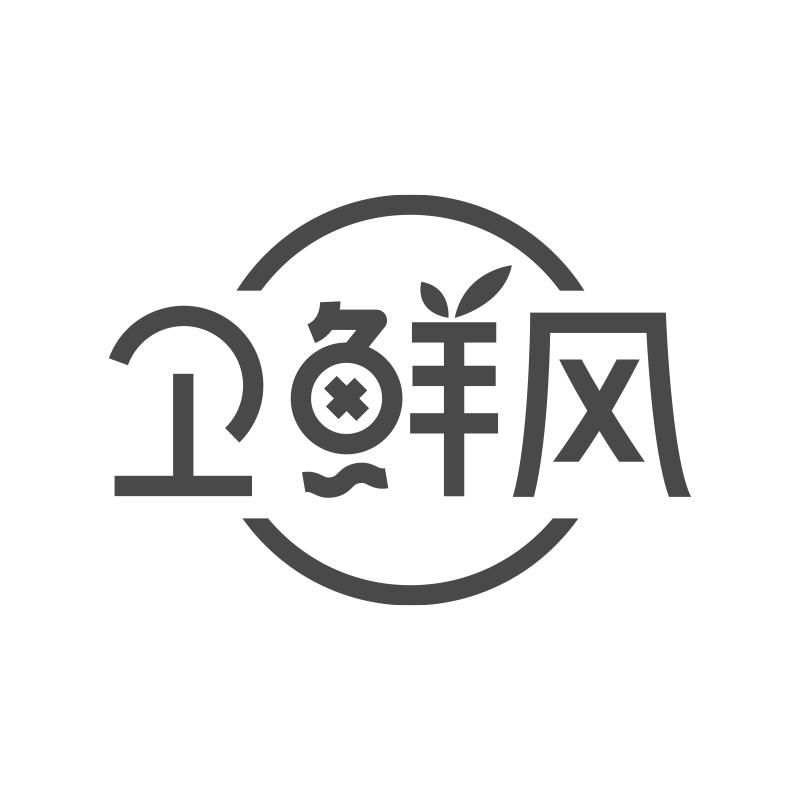 卫鲜风