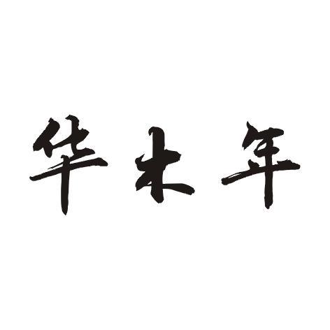 华木年