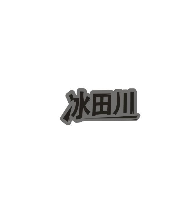冰田川