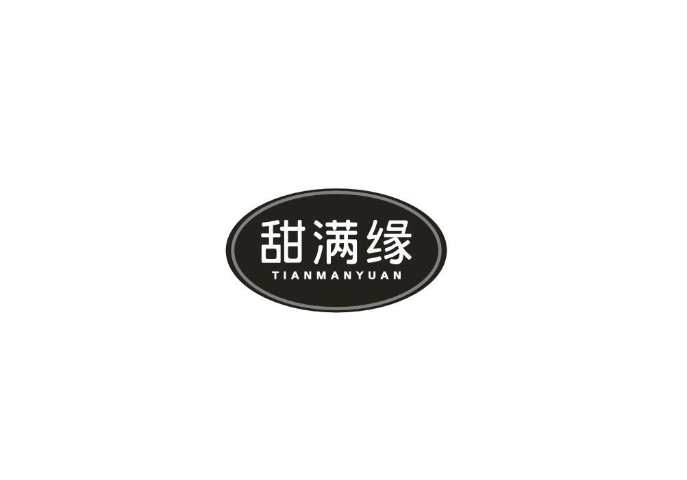 甜满缘
