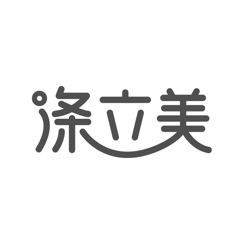 涤立美