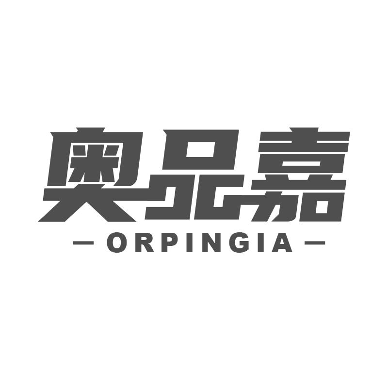 奥品嘉 ORPINGIA