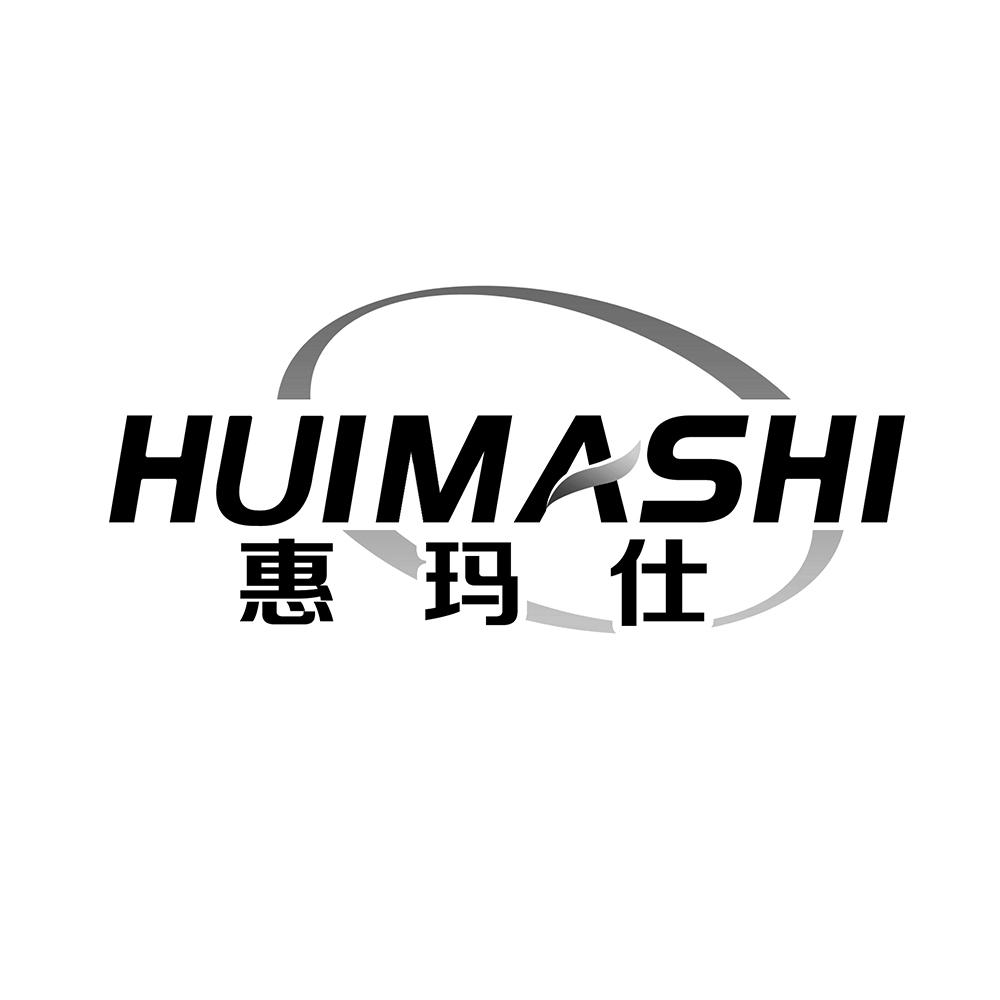 惠玛仕