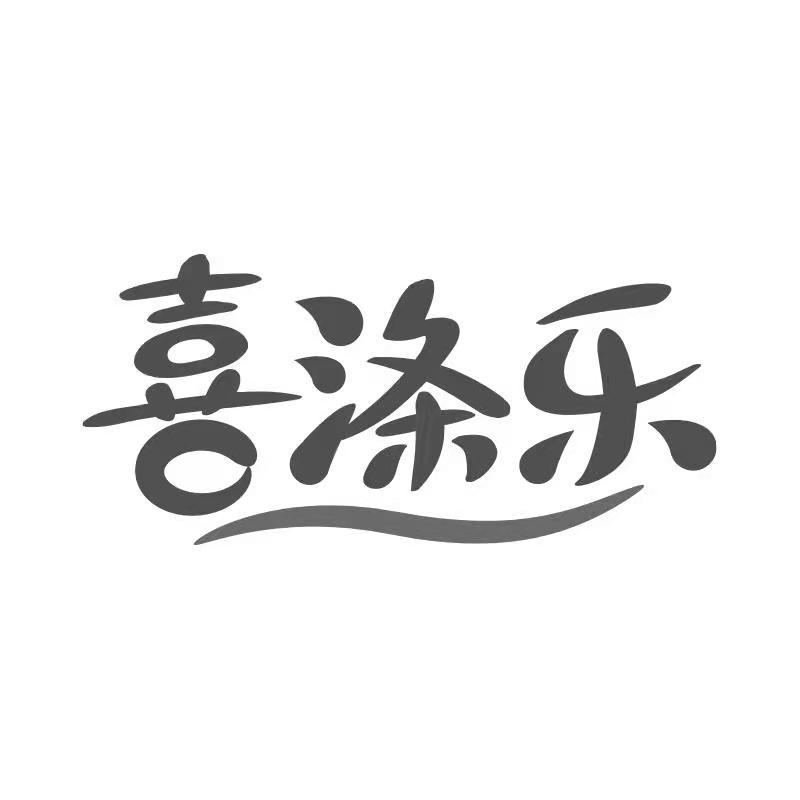 喜涤乐