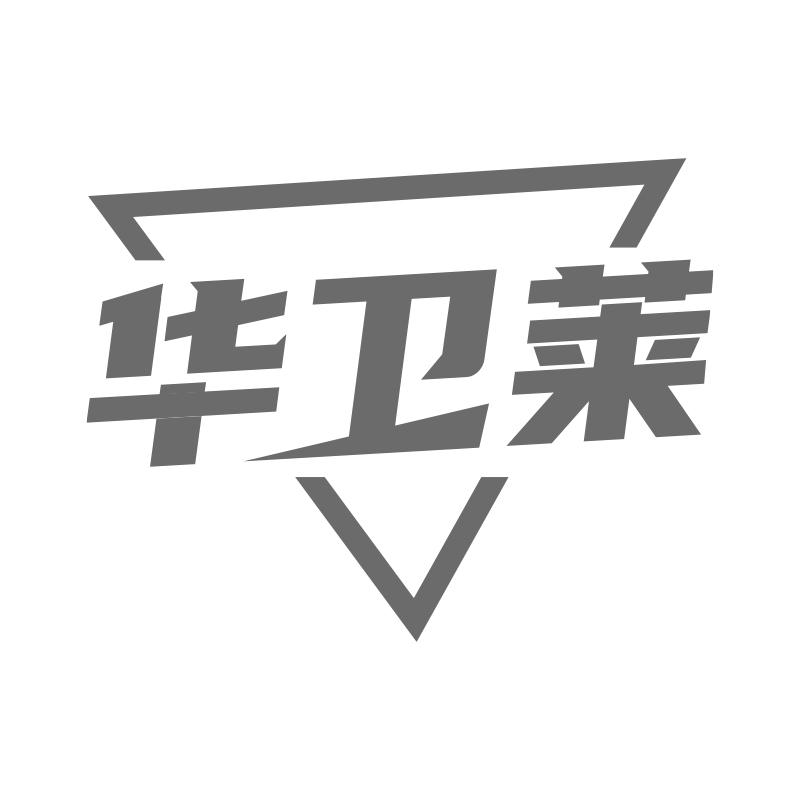 华卫莱