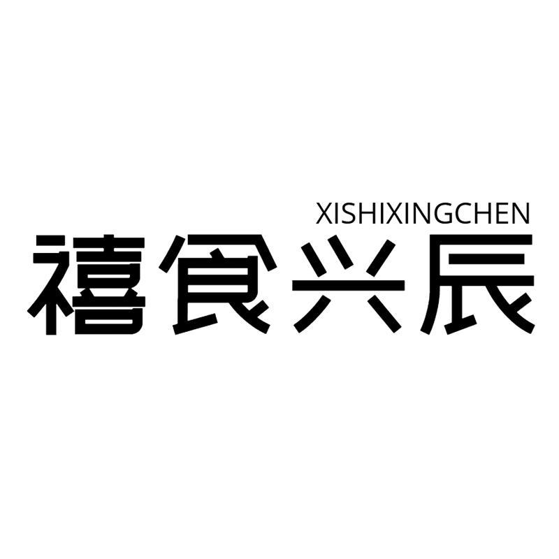 禧食兴辰