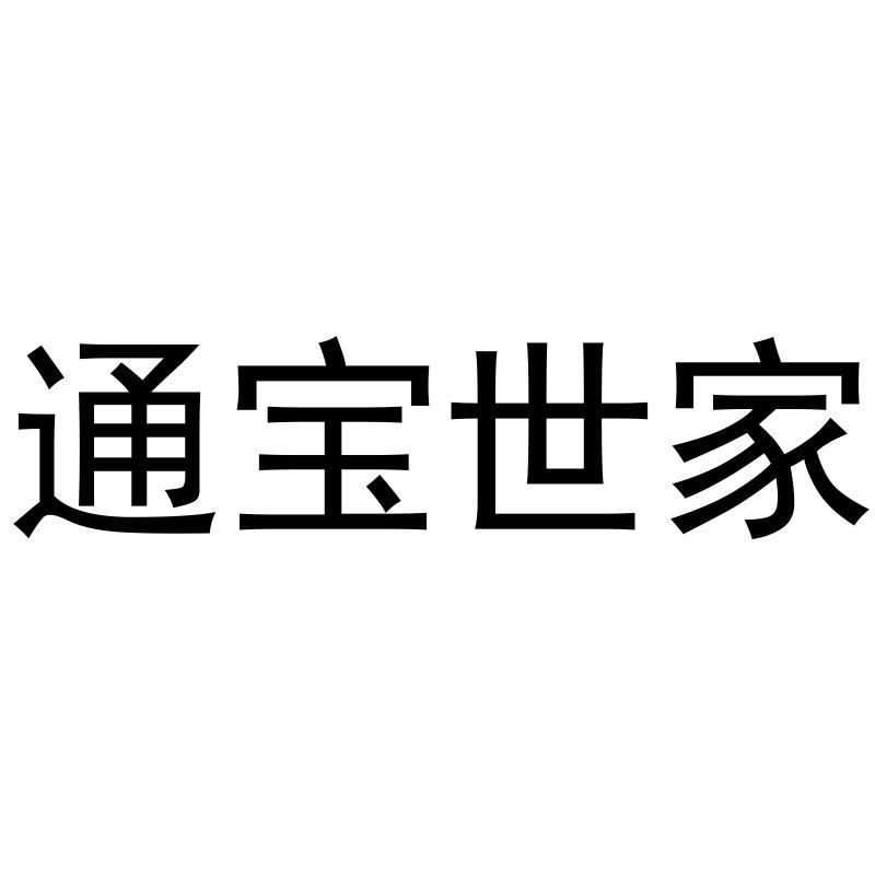 通宝世家