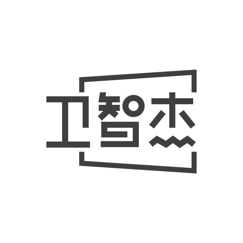 卫智杰