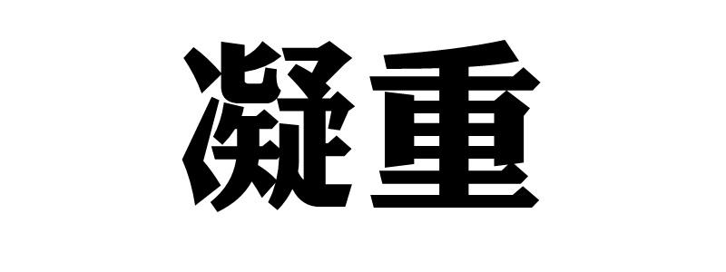 凝重