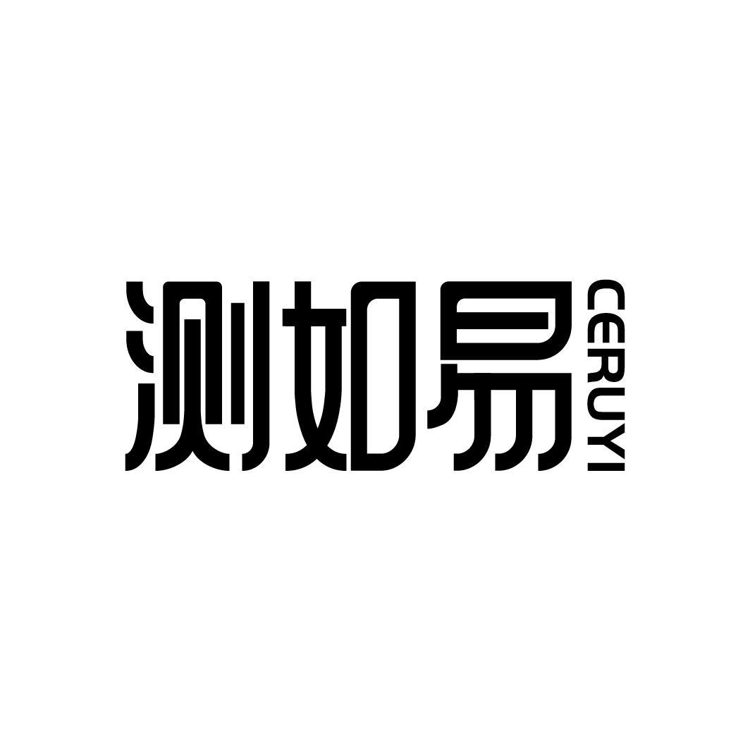 测如易