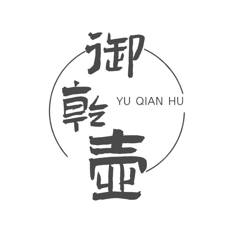 御乾壶