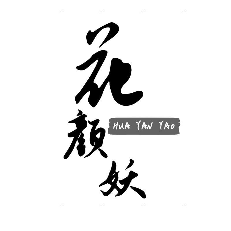 花颜妖