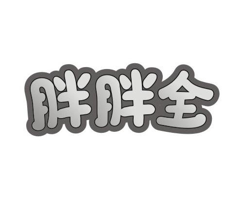 胖胖全