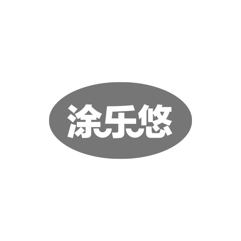 涂乐悠