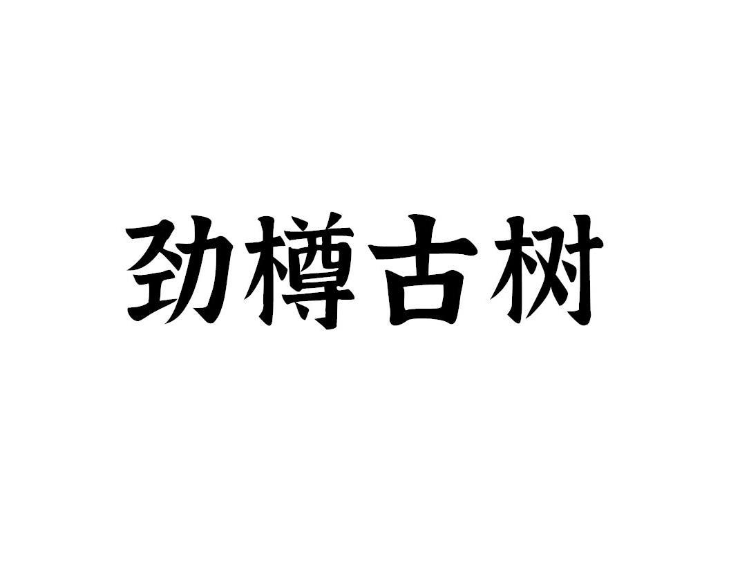 劲樽古树