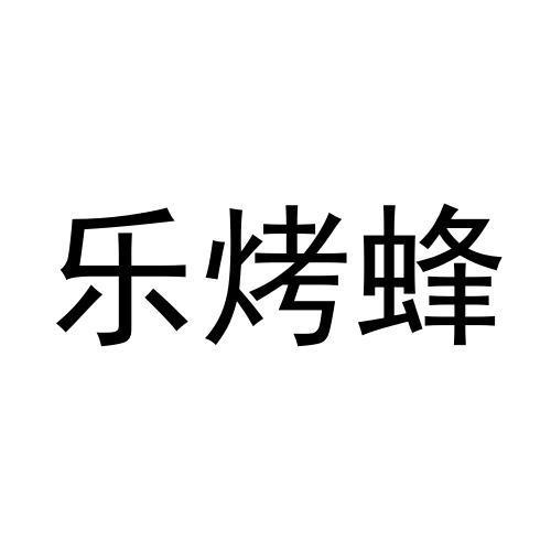 乐烤蜂