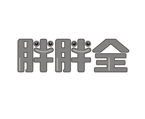 胖胖全
