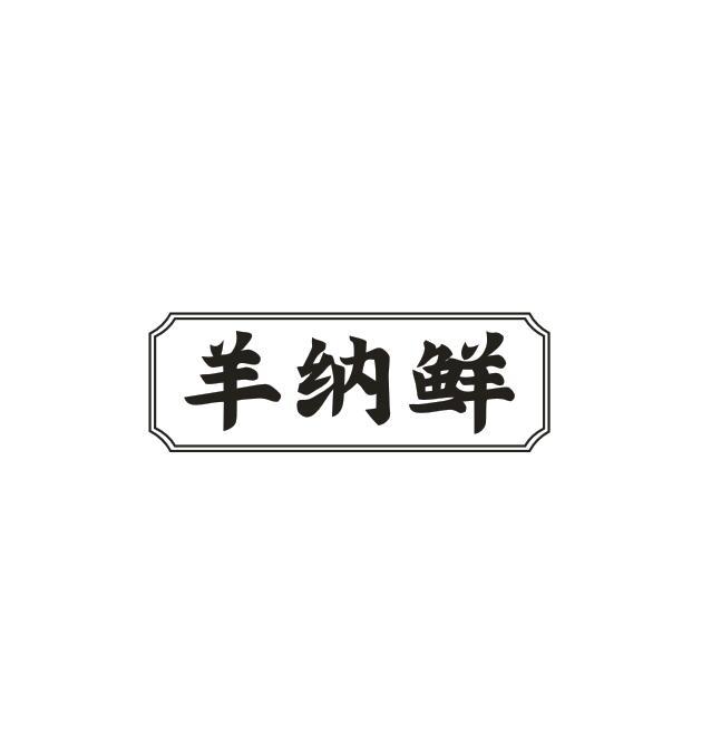 羊纳鲜