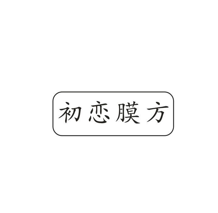 初恋膜方