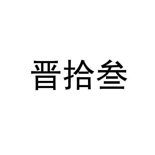 晋拾叁