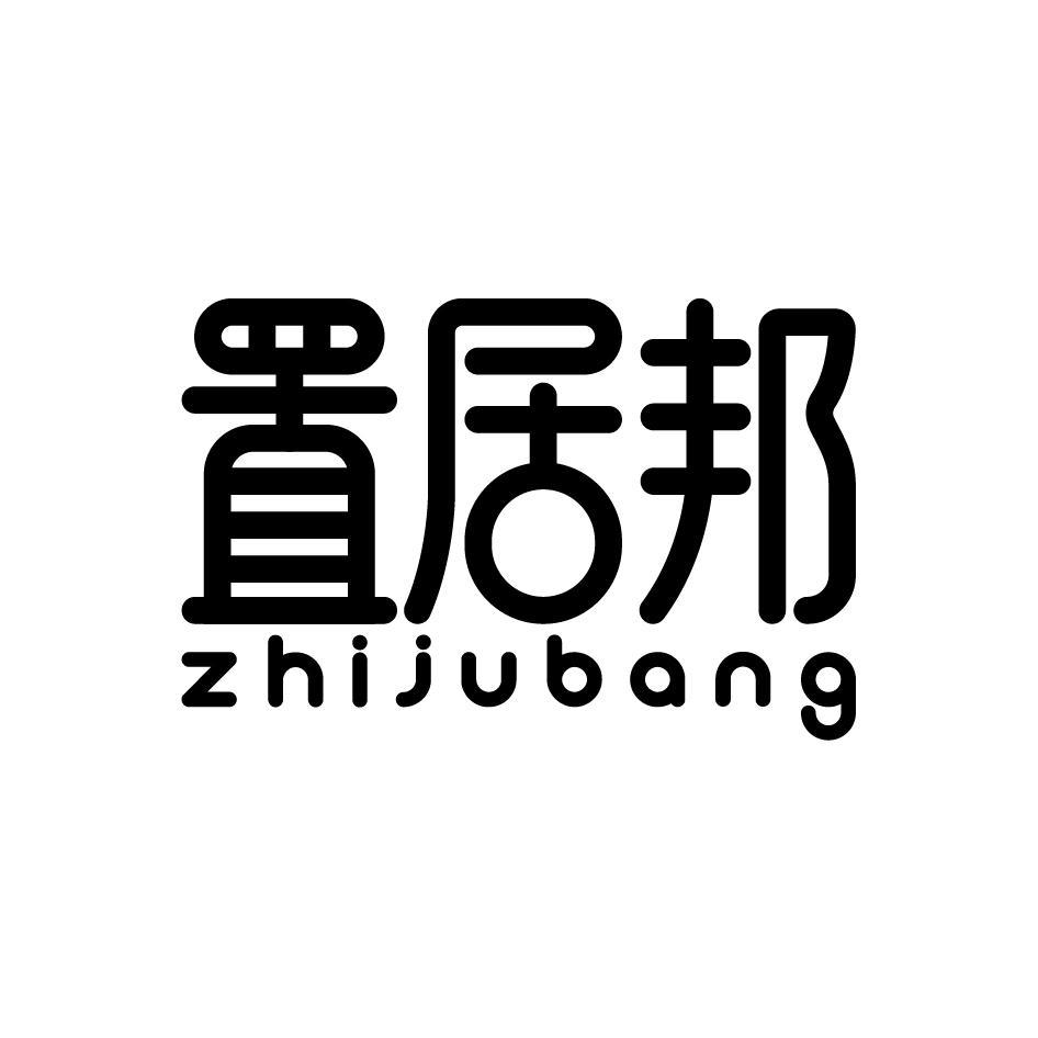 置居邦