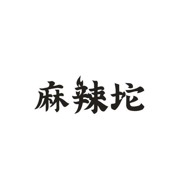 麻辣坨