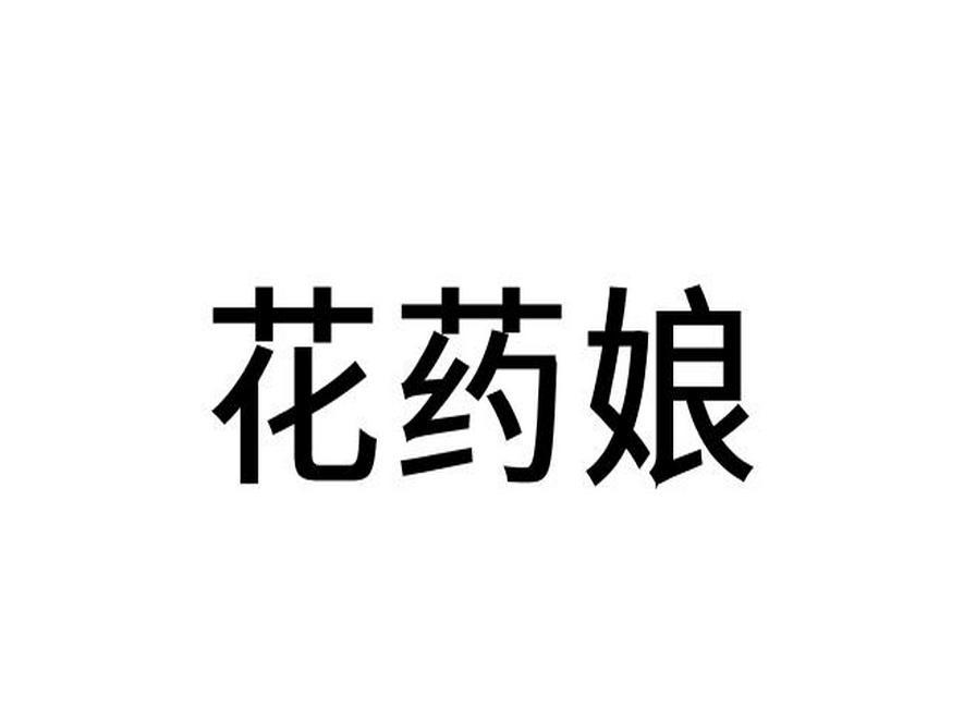 花药娘