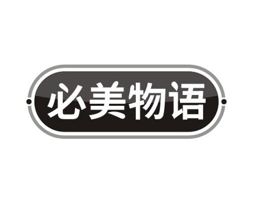 必美物语